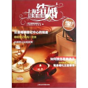 上海结婚服务指南 2013